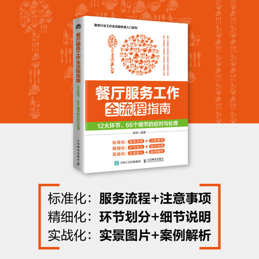 餐厅服务工作全流程指南 12大环节 66个细节的应对与处理 餐饮管理 餐厅管理 餐厅服务 服务流程礼仪培训管理人员参考书 商品图0