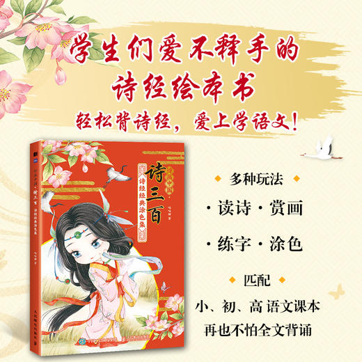 诗画中国 诗三百 诗经*涂色集 涂色线描唐诗宋词Q版漫画涂色书 古诗诗经漫画临摹背诵 商品图0