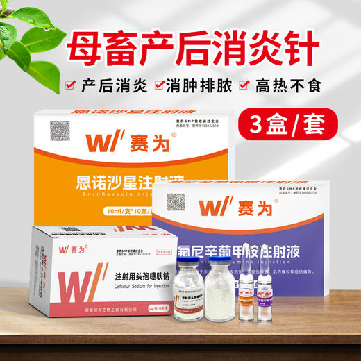 赛为产后消炎套餐针剂母猪牛羊注射用头孢噻呋钠注射兽用恩诺沙星 商品图8