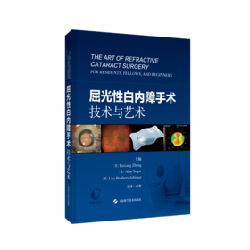 屈光性白内障手术：技术与艺术