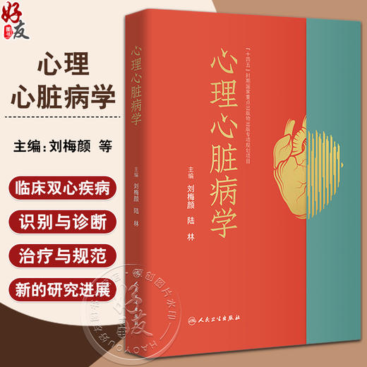 心理心脏病学 心理心脏病学的理论基础 临床双心疾病双心疾病的生物学机制识别与诊断治疗与规范 人民卫生出版社9787117351379 商品图0