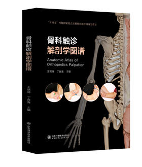 骨科触诊解剖学图谱  主编  王增涛 丁自海  山科出版