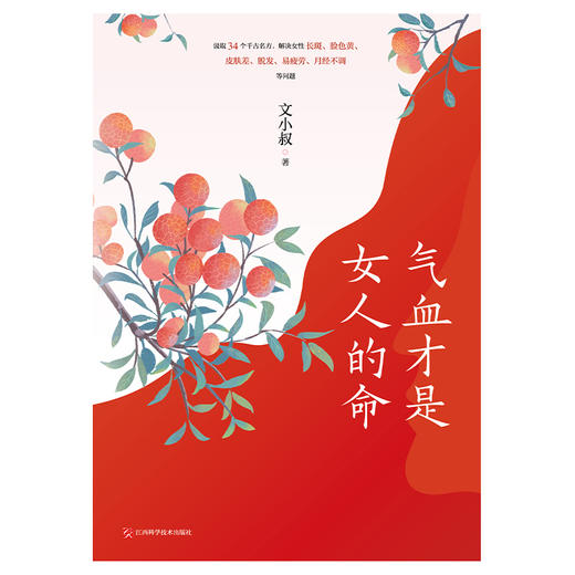 气血才是女人的命 中医科普大V文小叔给女性的防早衰提案 长斑等 商品图5