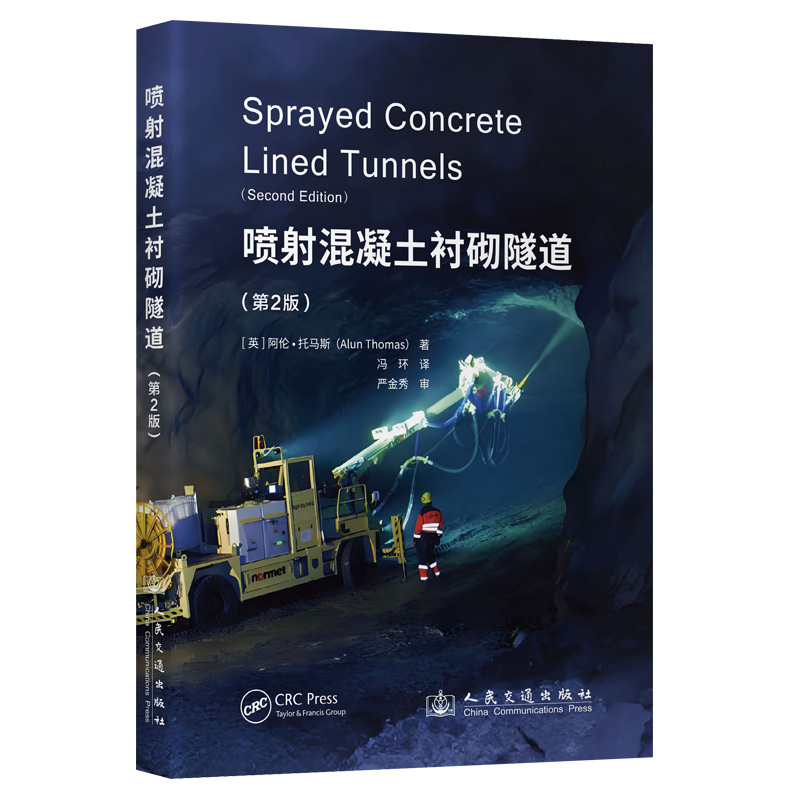 喷射混凝土衬砌隧道（第2版）