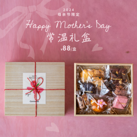 预售：Happy Mother's Day常温礼盒（母亲节限定）