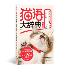 猫语大辞典 新修版 著名猫博物馆馆长送给全世界新手猫奴、资深猫奴的福音书 理解猫咪不可思议的行动、 意义不明的行为