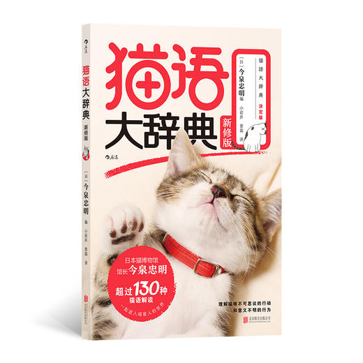 猫语大辞典 新修版 著名猫博物馆馆长送给全世界新手猫奴、资深猫奴的福音书 理解猫咪不可思议的行动、 意义不明的行为 商品图0