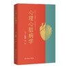 心理心脏病学 2024年3月参考书 9787117351379 商品缩略图0