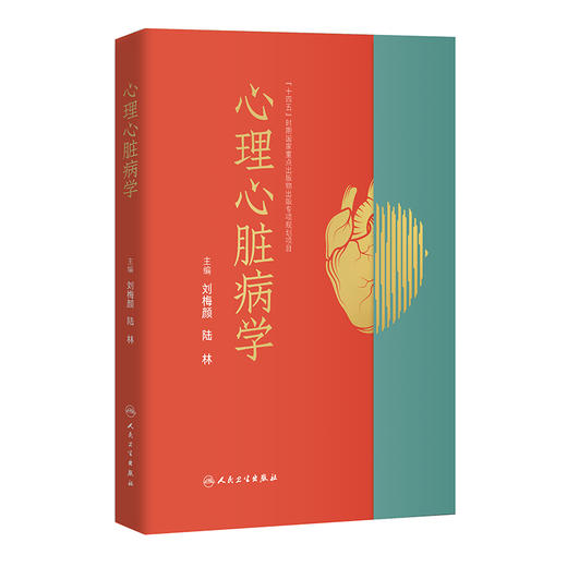 心理心脏病学 2024年3月参考书 9787117351379 商品图0