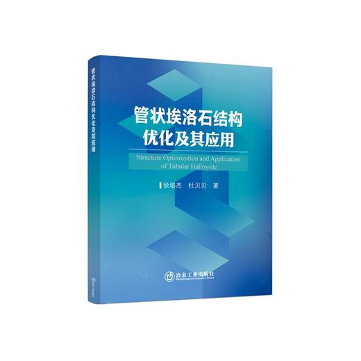管状埃洛石结构优化及其应用/徐培杰,杜贝贝著 商品图0