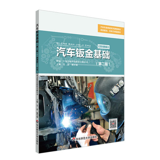 汽车钣金基础 第二版 微课版 汽车车身修复系列课程教材 商品图0