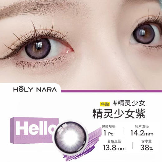 Holy Nara 精 灵 紫(年抛) 商品图1