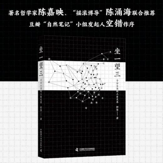坐一望三：寻访全国的三省交界(阿坚) 商品图4