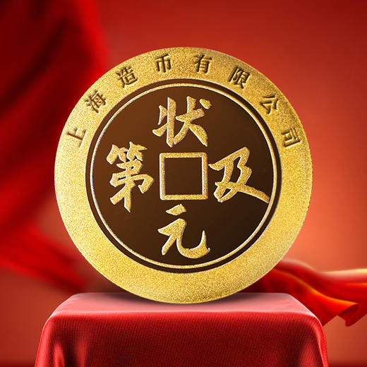 ”状元金“纪念章礼盒 上海造币出品  中考高考考试升学毕业学生礼物 商品图2