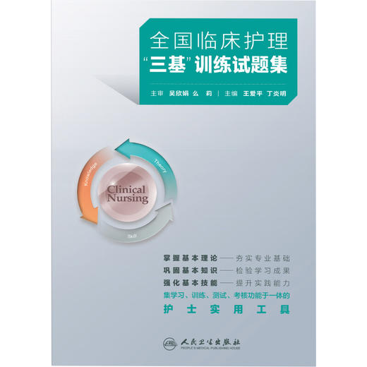 全国临床护理三基训练试题集 王爱平 丁炎明 集学习训练测试考核功能于一体的护士实用工具 护理学 人民卫生出版社9787117362436 商品图3