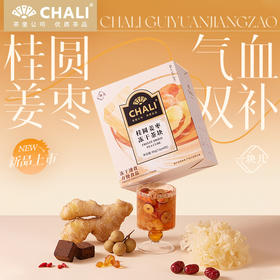 【新品上市】CHALI一块儿桂圆姜枣冻干茶块 茶里公司出品