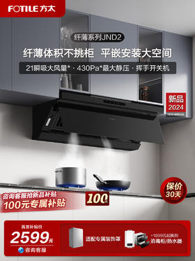 方太JND2一键瞬吸21m³风量侧吸式油烟机 挥手开关机 平嵌小机身家用换装 家用侧吸油烟机大吸力排抽大吸油机官方正品