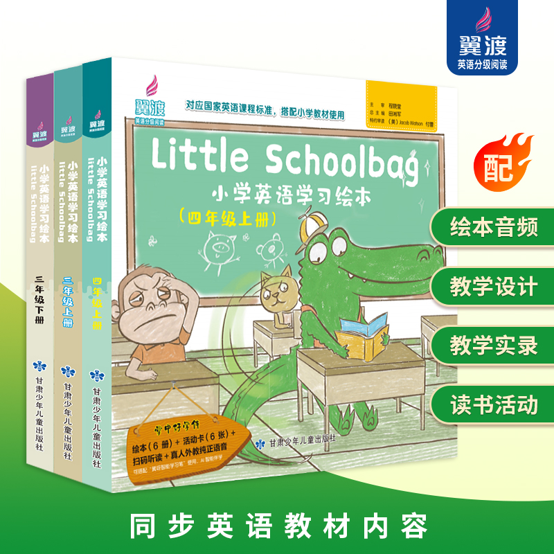 翼渡《Little Schoolbag 小学英语学习绘本》6-12岁孩子适读 同步课标 英语分级阅读 配套故事音频