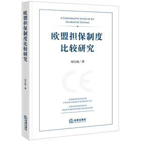 欧盟担保制度比较研究  辜江南著 法律出版社