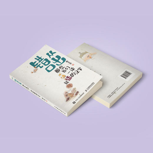 《错从口出：那些我们一读就错的汉字》 商品图13