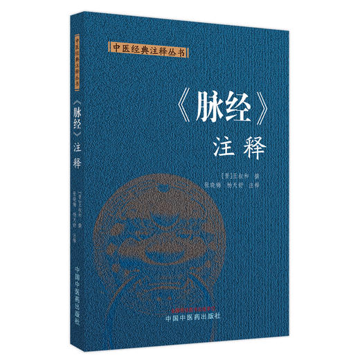 脉经注释 中医经典注释丛书 王叔和撰 张晓梅 杨天舒注释 中医古典脉学经典之作 底本校勘注释 中国中医药出版社9787513287111 商品图1