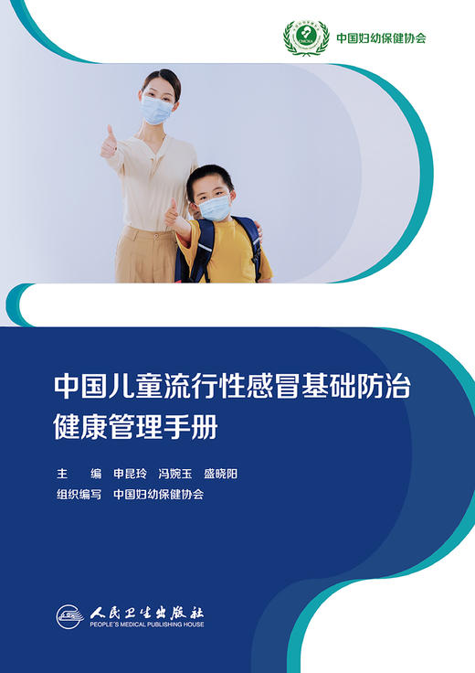 中国儿童流行性感冒基础防治健康管理手册 2024年4月科普书 商品图1