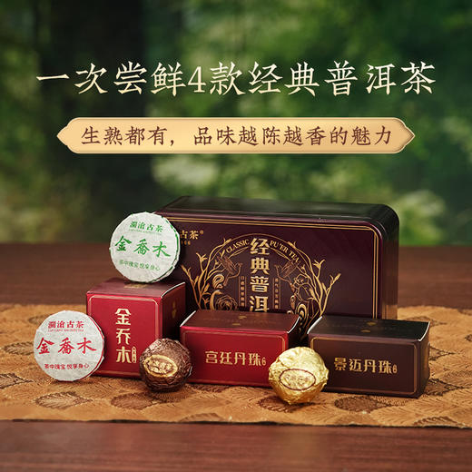 澜沧古茶经典普洱茶品鉴装58.4g 商品图0