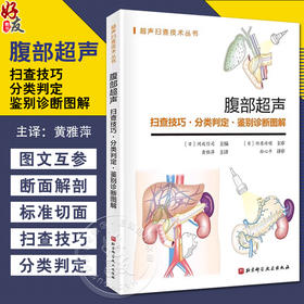 腹部超声 扫查技巧分类判定鉴别诊断图解 超声解剖及扫查诊断学医学影像图谱人体断层彩超技术入门b超精细讲解解剖学9787571437350