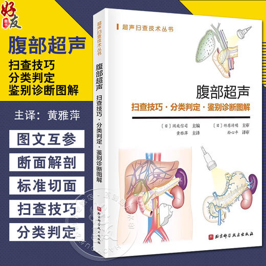 腹部超声 扫查技巧分类判定鉴别诊断图解 超声解剖及扫查诊断学医学影像图谱人体断层彩超技术入门b超精细讲解解剖学9787571437350 商品图0