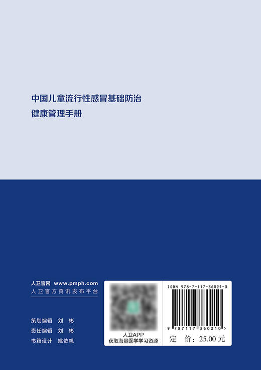 中国儿童流行性感冒基础防治健康管理手册 2024年4月科普书 商品图2