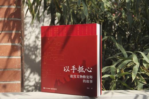 以手抵心：故宫文物修复师的故事（精装版） 商品图2