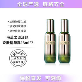 【保税仓直发】LAMER/海蓝之谜活颜焕肤精华露13ml 中样体验装 组合 带盒