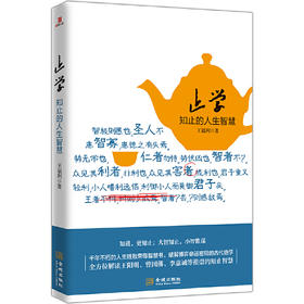 止学：知止的人生智慧，千年不朽的人生胜败荣辱智慧书