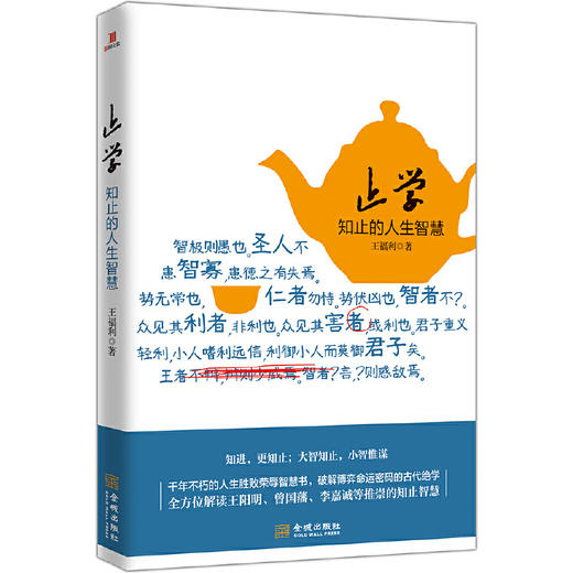 止学：知止的人生智慧，千年不朽的人生胜败荣辱智慧书 商品图0