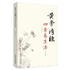 【薛老师节气特惠】黄帝内经四季养生法 徐文兵 传统中医文化精髓 商品缩略图0