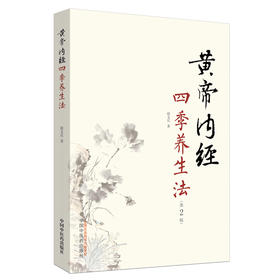 【薛老师节气特惠】黄帝内经四季养生法 徐文兵 传统中医文化精髓