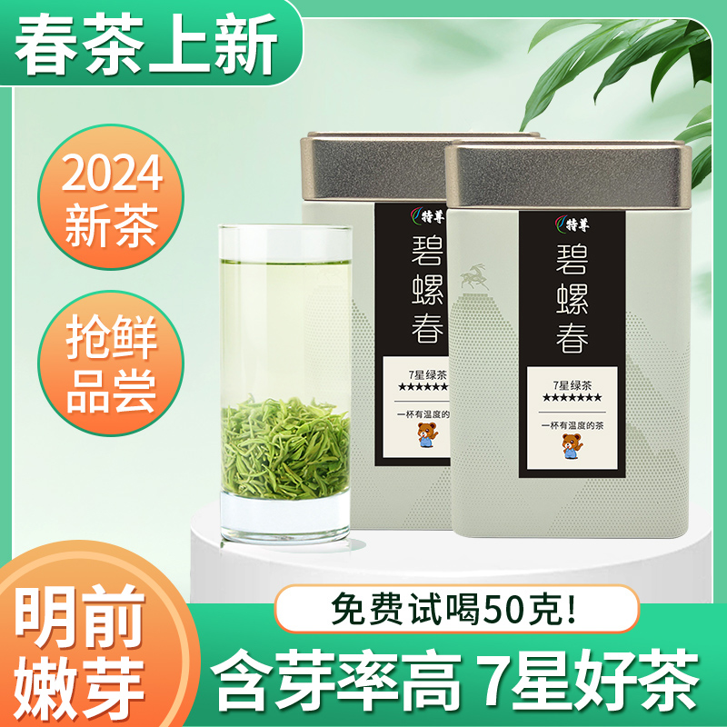 【2024新茶】7星碧螺春明前春茶绿茶125g*2罐