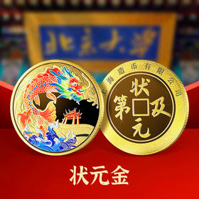 ”状元金“纪念章礼盒 上海造币出品  中考高考考试升学毕业学生礼物