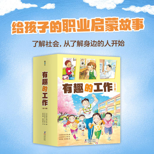 有趣的工作（全10册，社会生活启蒙，成长励志，经典桥梁书，柏叶幸子，木村裕一创作，自主阅读）([日]柏叶幸子 [日] 田中六大 等著) 商品图1