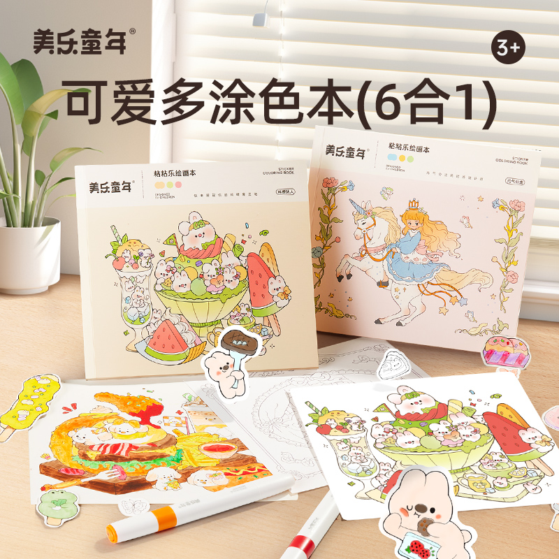 美乐童年 粘粘乐绘画本