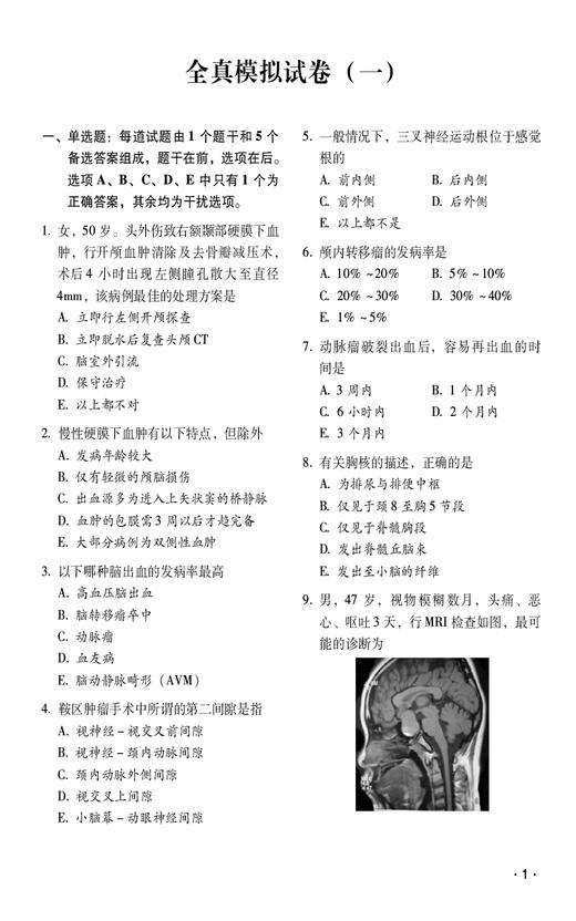 神经外科学全真模拟试卷与解析 高级卫生专业技术资格考试用书 神经外科学 资格考试 自学参考 中国医药科技出版社9787521445466  商品图4