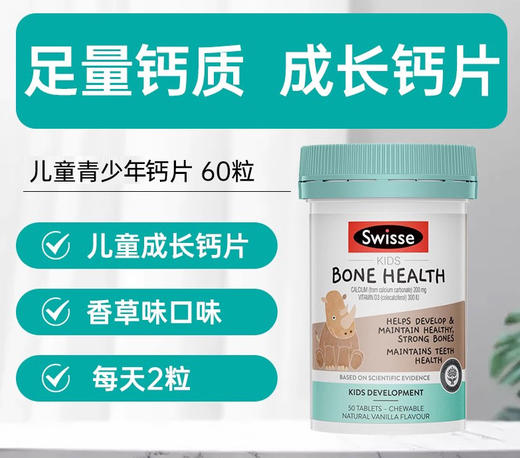 【保税仓】澳洲Swisse儿童钙犀牛钙咀嚼片60片（有效期至25年3月） 商品图1