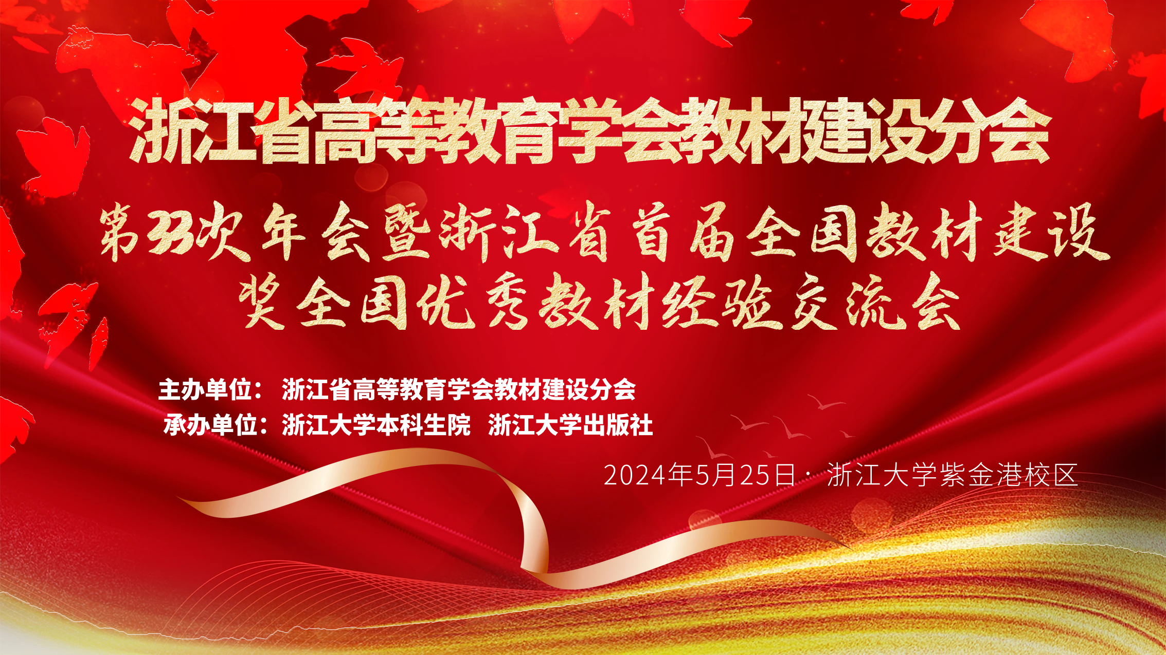 报名|教材分会第33次年会暨浙江省首届全国教材建设奖全国优秀教材经验交流会