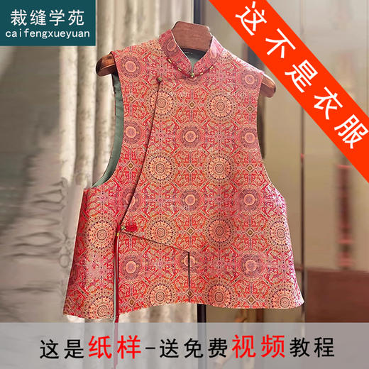 裁缝学苑AS246高级感新中式马甲纸样坎肩马夹国风女装服装打版裁剪样板 商品图0