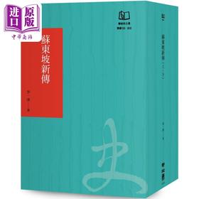 【中商原版】苏东坡新传 联经50周年经典书衣限定版 港台原版 李一冰 联经出版