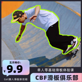 【CBF滑板俱乐部】五月特价¥9.9秒少儿滑板体验课！资深教练、专业滑板教学，0基础也能轻松Get潮人滑板技能！