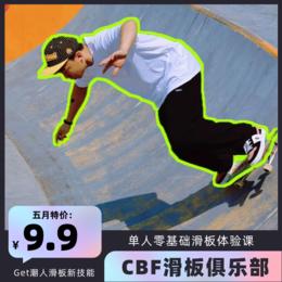 【CBF滑板俱乐部】五月特价¥9.9秒少儿滑板体验课！资深教练、专业滑板教学，0基础也能轻松Get潮人滑板技能！