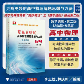 更高更妙的高中物理解题思想与方法——数学透视（第二版）/贯通数学和物理 兼顾高考与竞赛/李志雄 林庆新编著/浙江大学出版社