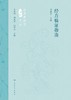 经方临证指南（第2版） 2024年4月参考书 商品缩略图1