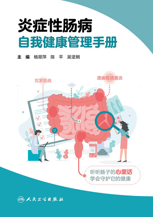 炎症性肠病自我健康管理手册 2024年4月科普书 商品图1